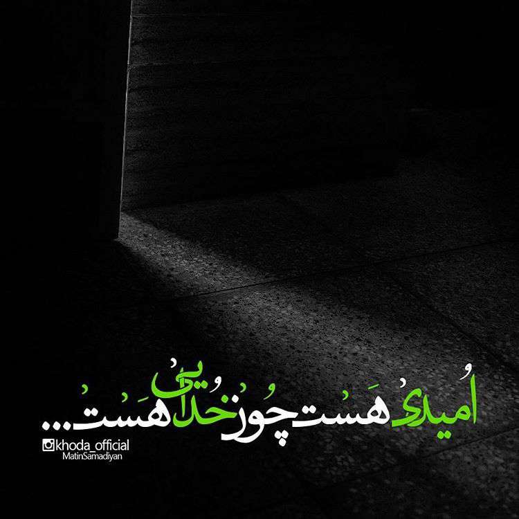 امیدی هست...